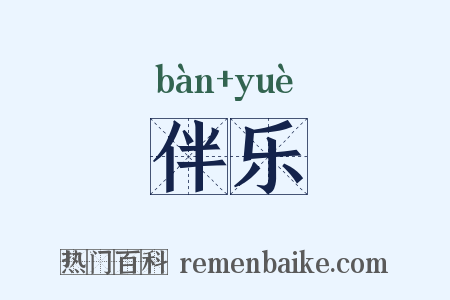 伴乐是什么意思的图片